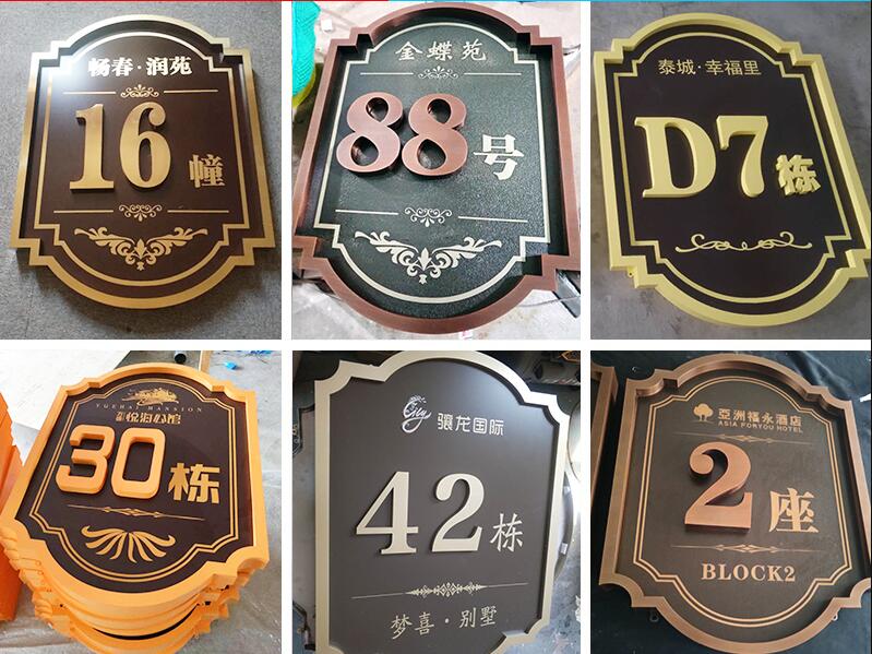 庆元楼栋牌，单元牌